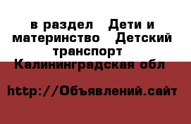  в раздел : Дети и материнство » Детский транспорт . Калининградская обл.